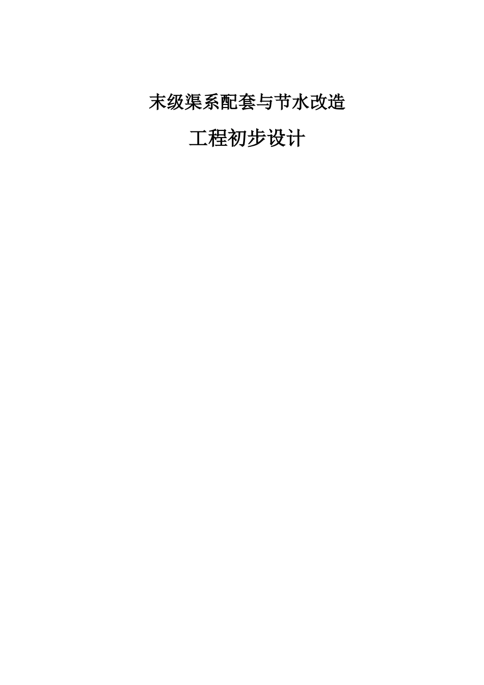 庄浪县王庄渠末级渠系节水改造与配套工程初步设计_第1页