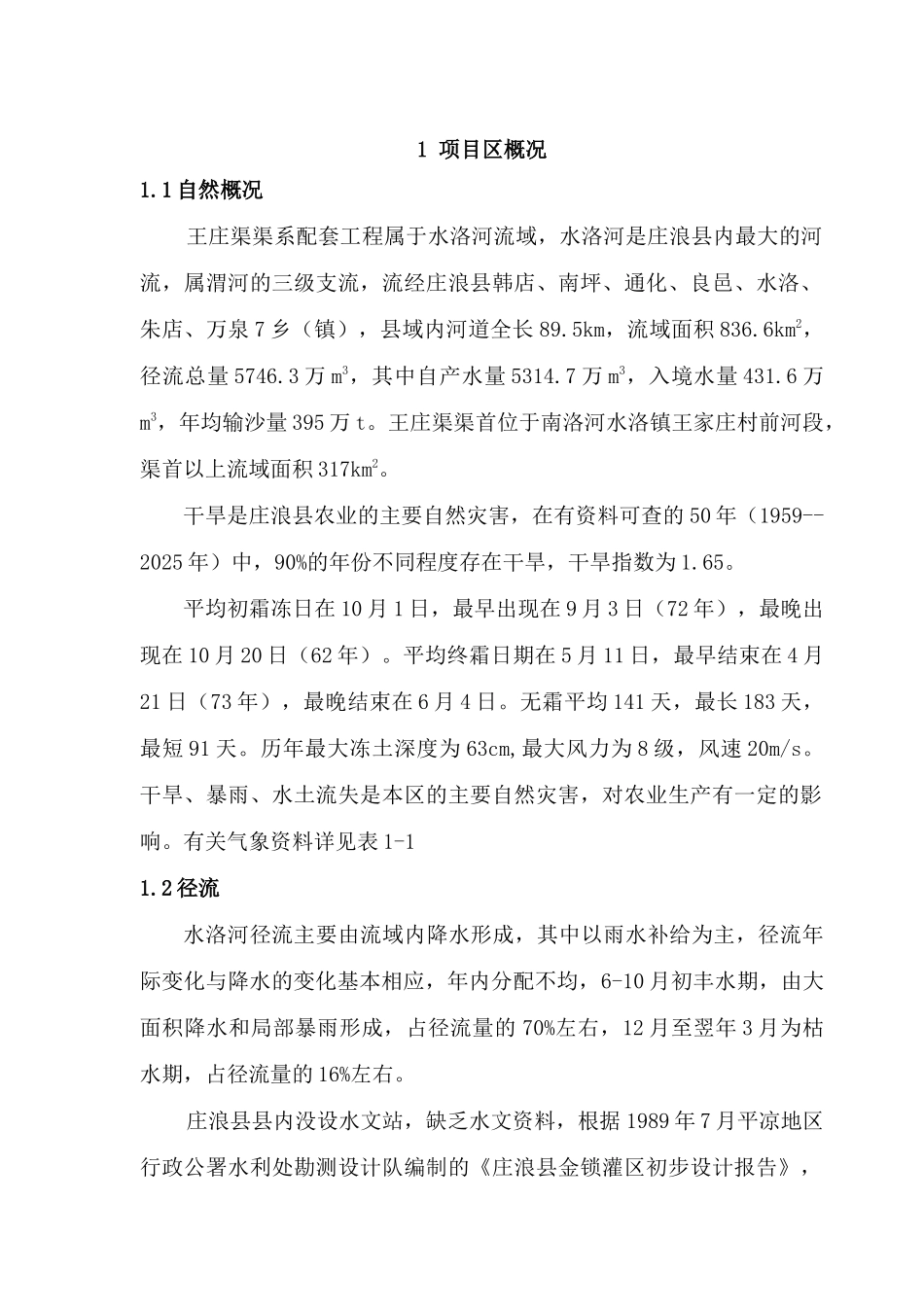 庄浪县王庄渠末级渠系节水改造与配套工程初步设计_第2页