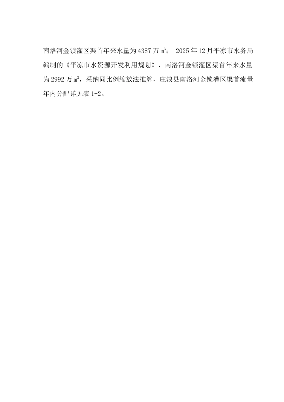 庄浪县王庄渠末级渠系节水改造与配套工程初步设计_第3页