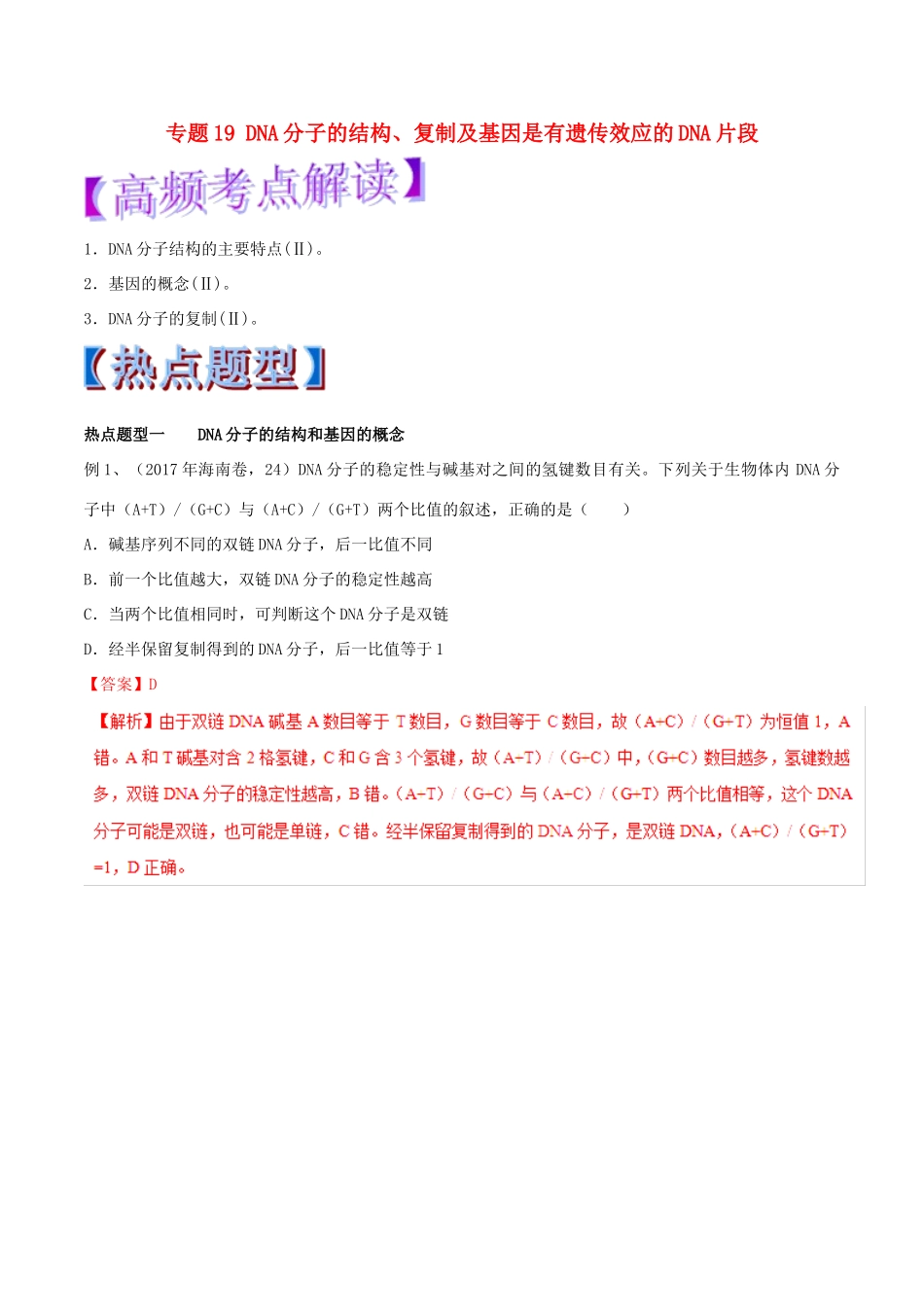高考生物热点题型和提分秘籍 专题19 DNA分子的结构、复制及基因是有遗传效应的DNA片段教学案-人教版高三全册生物教学案_第1页