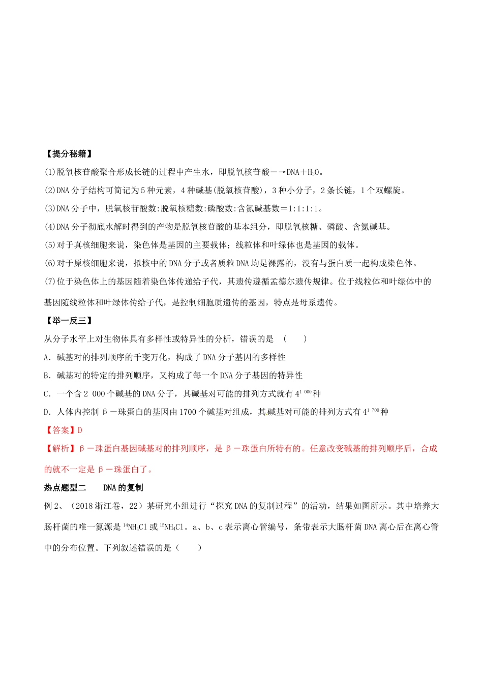 高考生物热点题型和提分秘籍 专题19 DNA分子的结构、复制及基因是有遗传效应的DNA片段教学案-人教版高三全册生物教学案_第3页