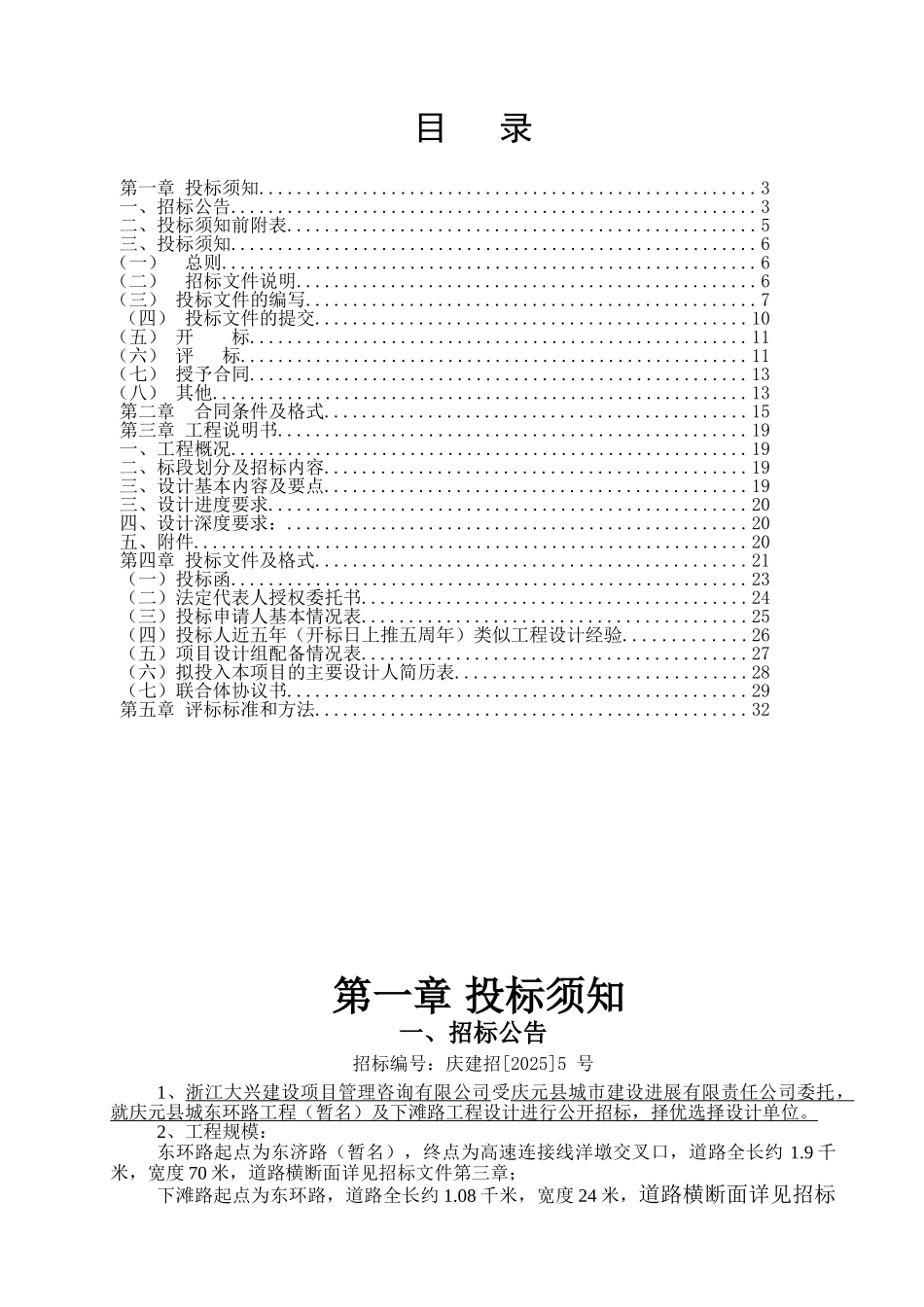 庆元县城东环路工程及下滩路工程设计招标文件_第2页