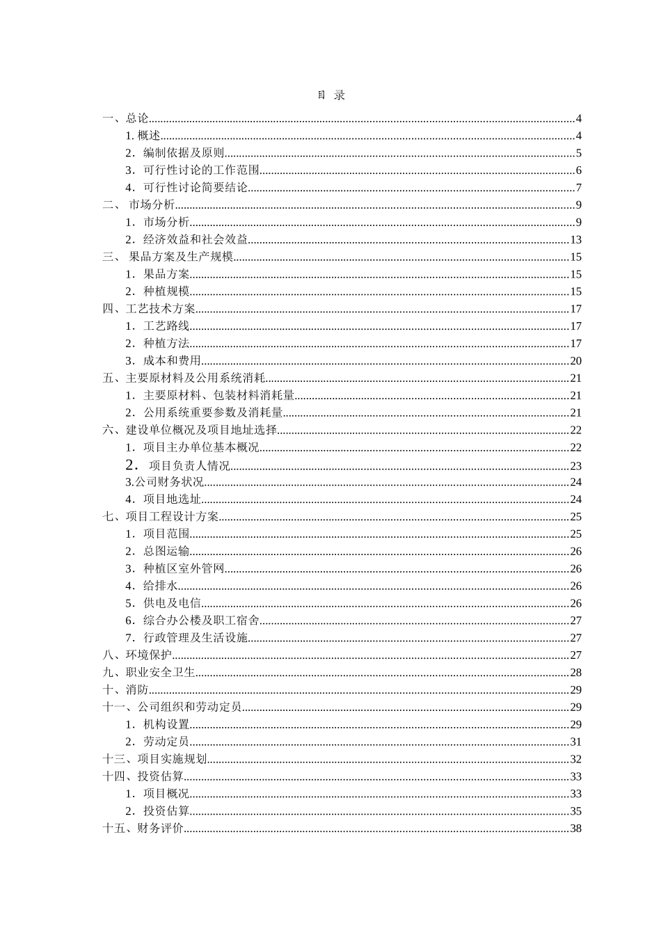 庄园果树项目可行性研究报告_第3页
