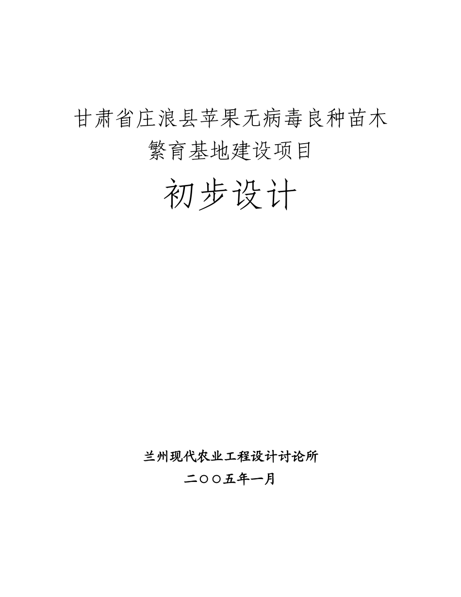 庄浪县苹果无病毒良种苗木繁育基地建设项目-初步设计方案—-毕业论文设计_第1页