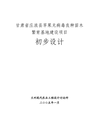 庄浪县苹果无病毒良种苗木繁育基地建设项目-初步设计方案—-毕业论文设计