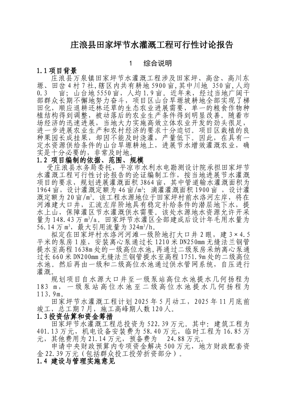 庄浪县田家坪节水灌溉工程可行性研究报告_第1页