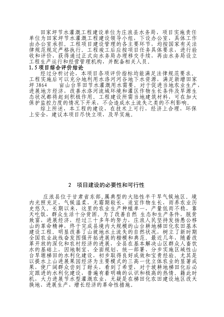 庄浪县田家坪节水灌溉工程可行性研究报告_第2页
