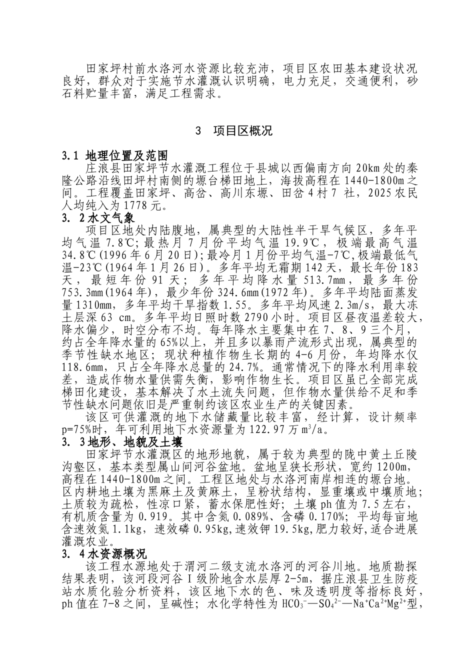 庄浪县田家坪节水灌溉工程可行性研究报告_第3页