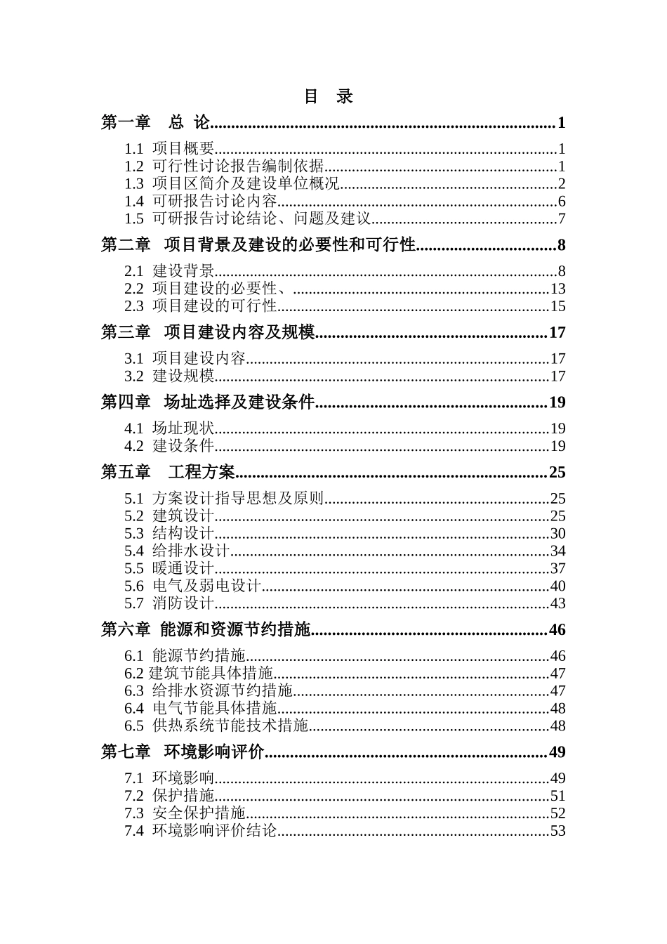 庆城县贾桥初级中学餐饮楼建设项目可行性研究报告_第1页