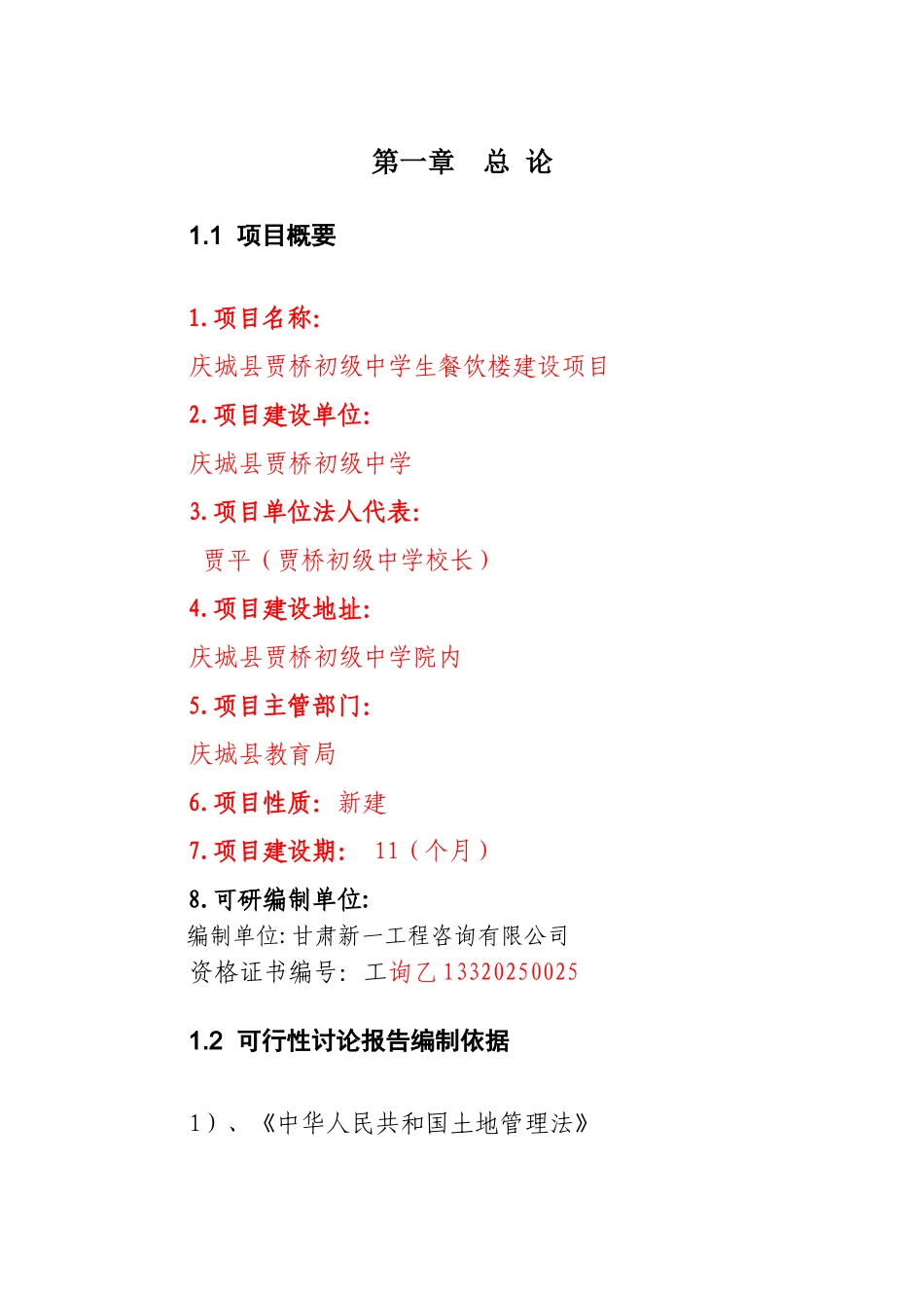 庆城县贾桥初级中学餐饮楼建设项目可行性研究报告_第3页