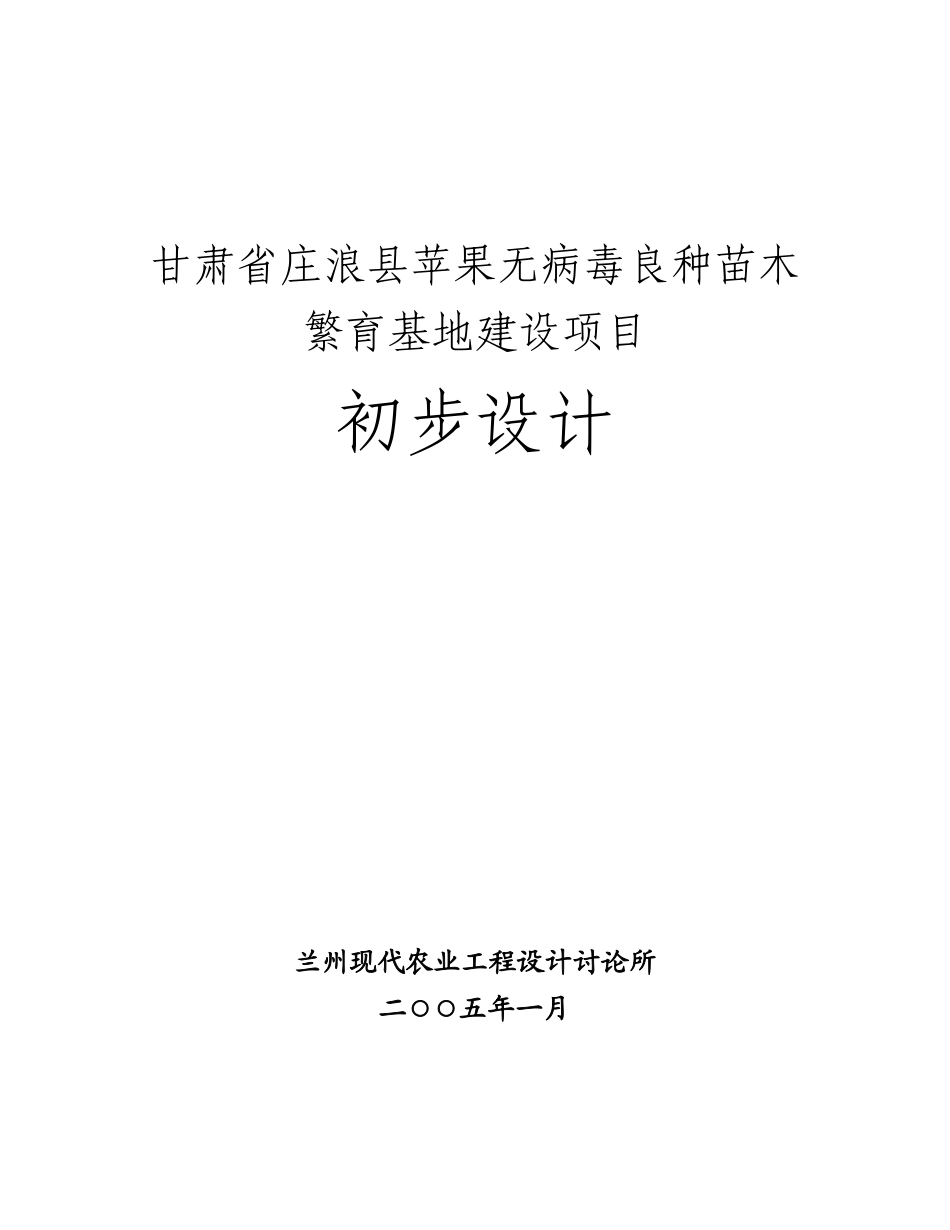 庄浪县苹果无病毒良种苗木繁育基地建设项目初步设计_第2页