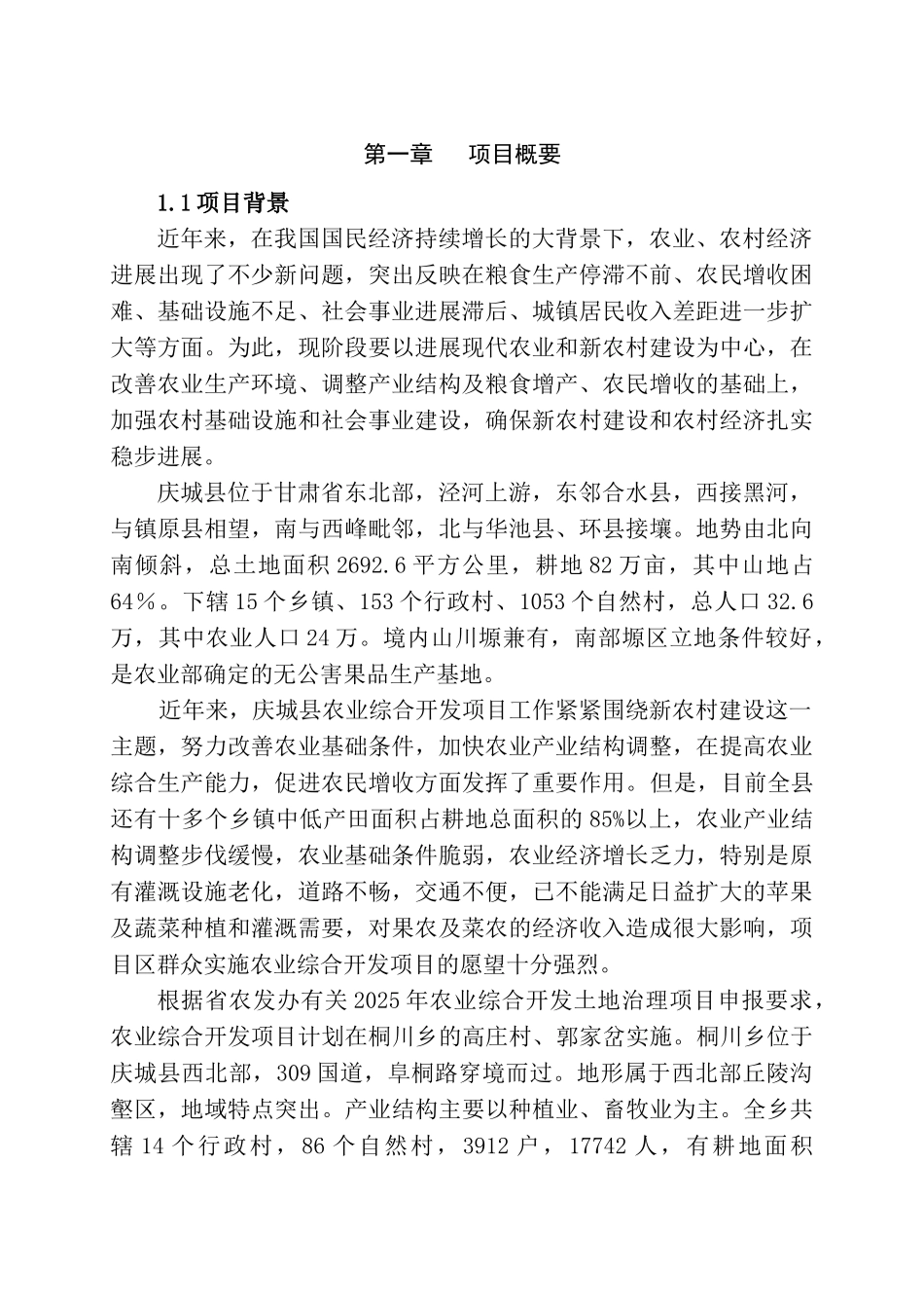庆城桐川乡2025年中低产田改造项目申请报告_第1页