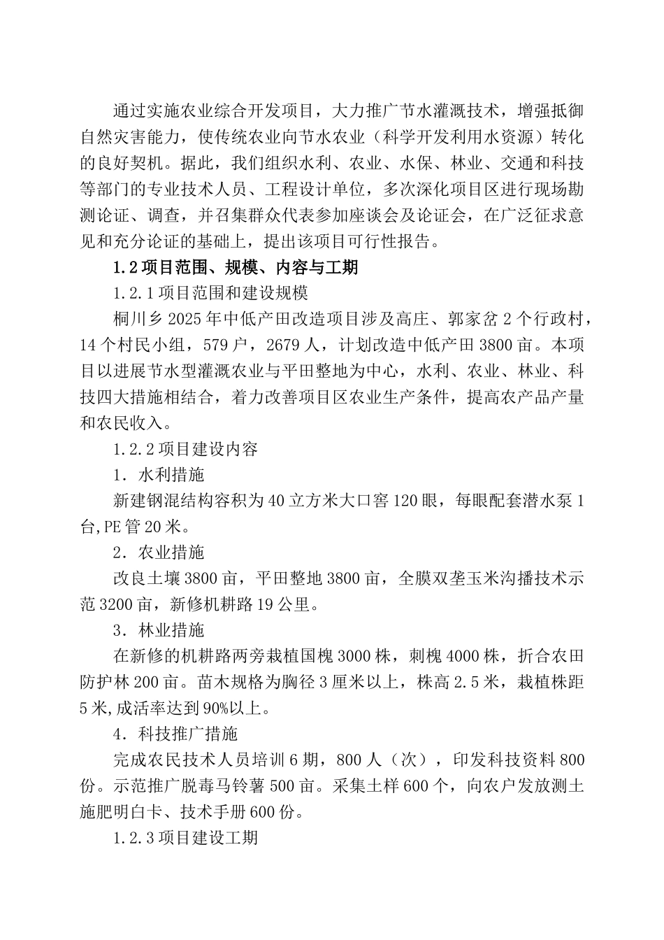 庆城桐川乡2025年中低产田改造项目申请报告_第3页