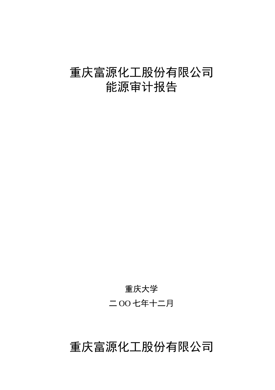 庆重富源化工股份有限公司能源审计报告2025.3.3--大学毕设论文_第1页