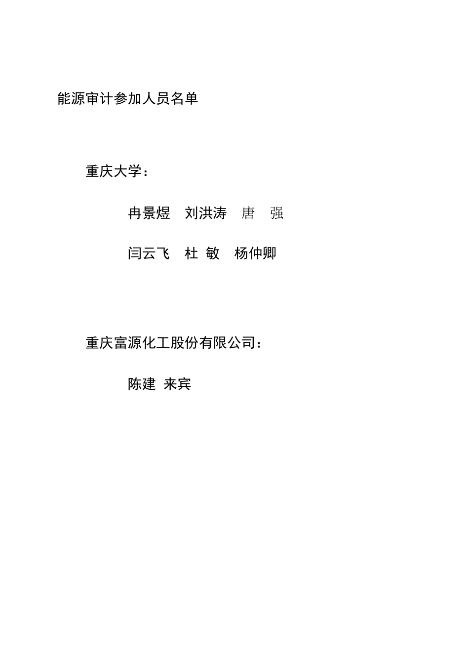 庆重富源化工股份有限公司能源审计报告2025.3.3--大学毕设论文_第3页