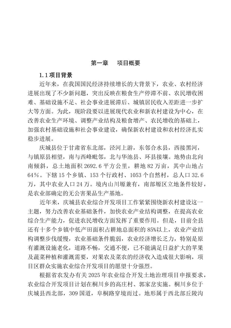 庆城县桐川乡2025年中低产田改造项目可行性研究报告_第2页