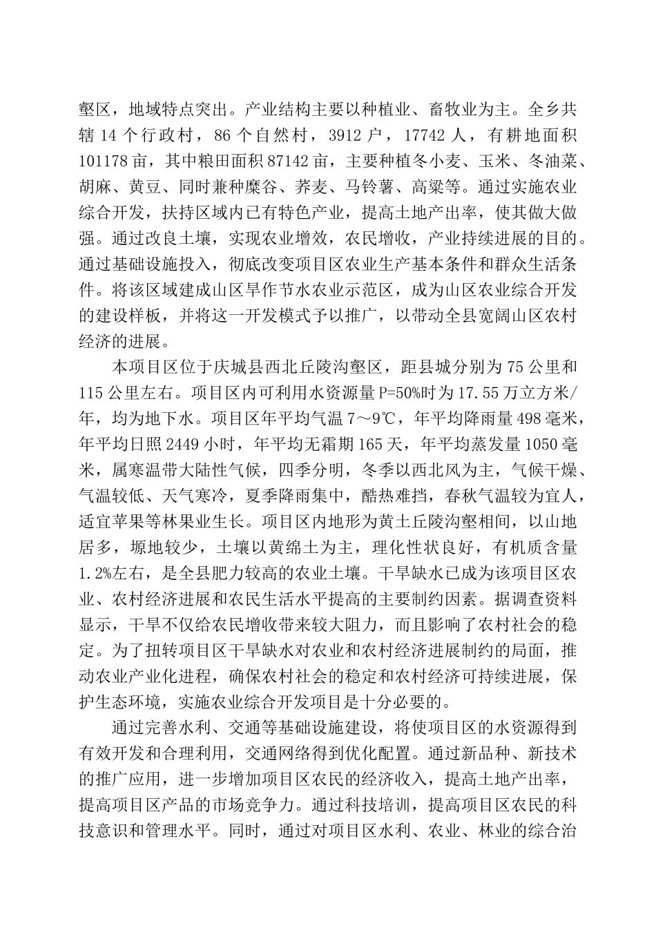庆城县桐川乡2025年中低产田改造项目可行性研究报告_第3页