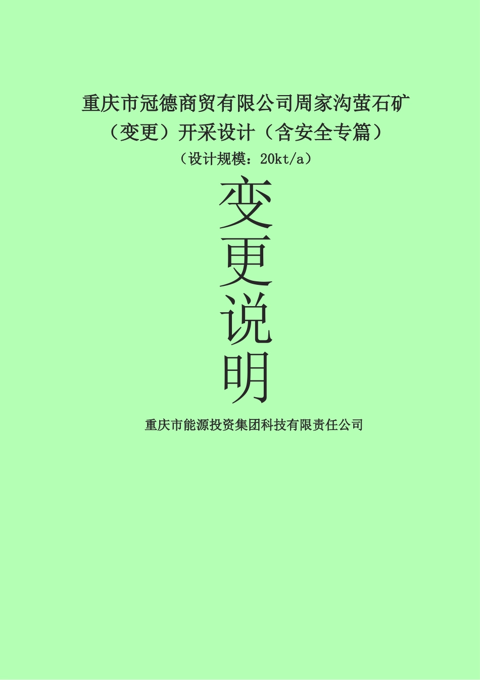 庆重冠德商贸有限公司周家沟萤石矿变更开采设计大学论文_第1页