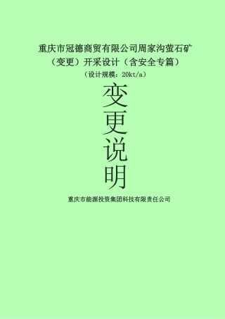 庆重冠德商贸有限公司周家沟萤石矿变更开采设计大学论文