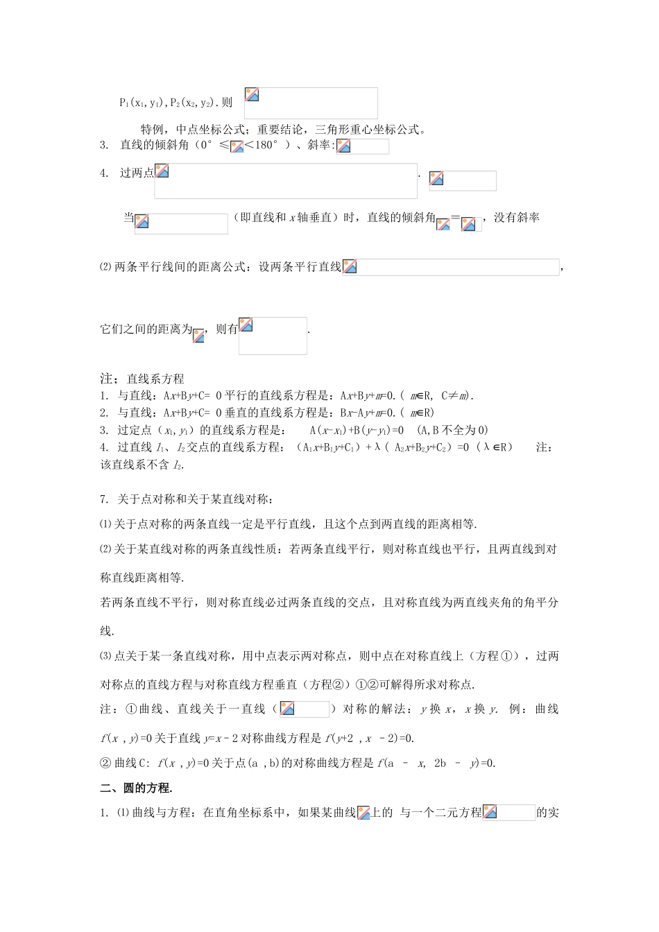 高考数学知识总结精华版-直线和圆的方程学案 新人教版_第3页