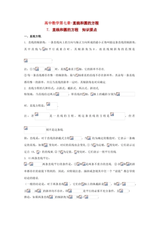 高考数学知识总结精华版-直线和圆的方程学案 新人教版