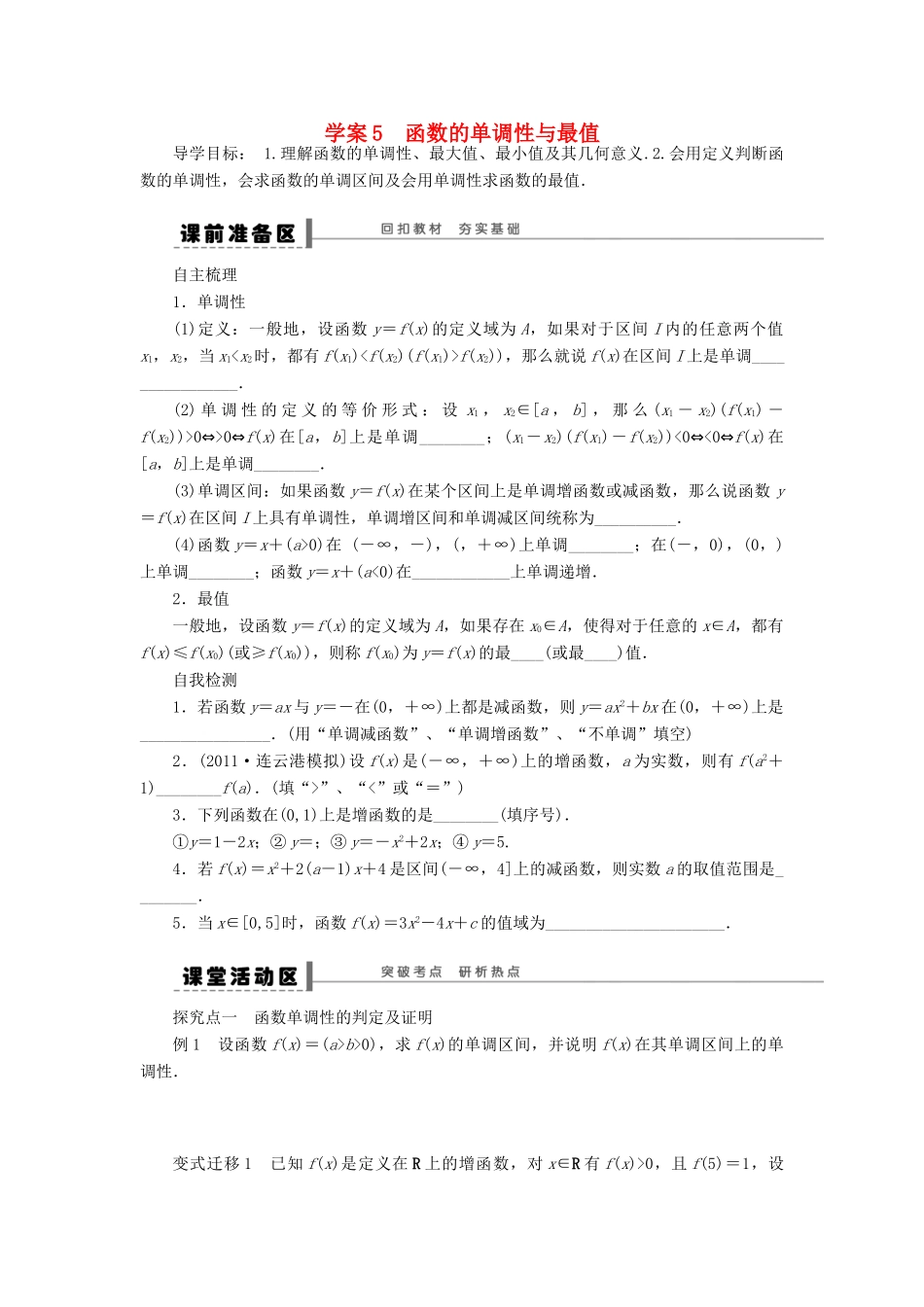 高考数学大一轮复习 2.2函数的单调性与最值学案 理 苏教版-苏教版高三全册数学学案_第1页