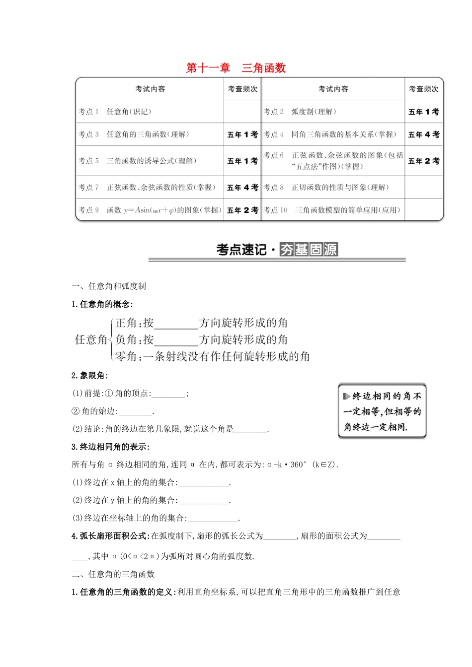 （全国版）高考数学一轮复习 第十一章 三角函数学案 理-人教版高三全册数学学案_第1页