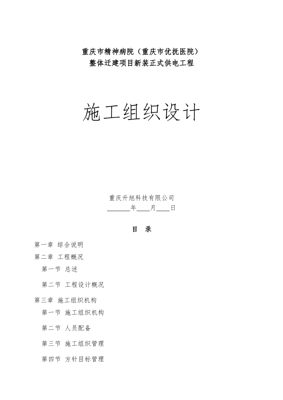 庆重市精神病院整体迁建项目新装正式供电工程施工组织设计--大学毕设论文_第1页