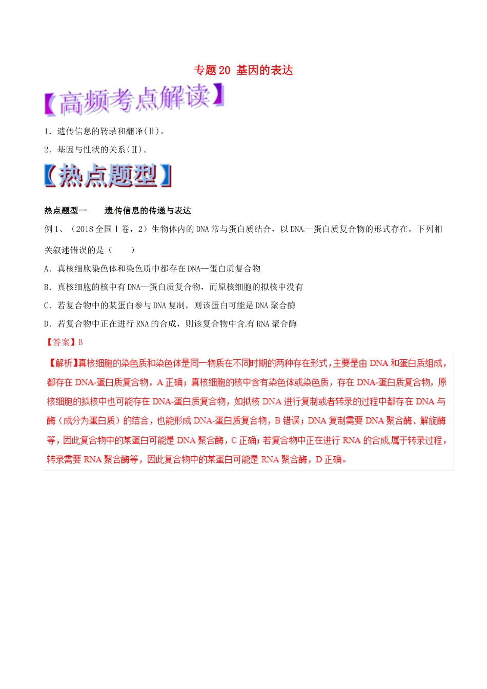 高考生物热点题型和提分秘籍 专题20 基因的表达教学案-人教版高三全册生物教学案_第1页