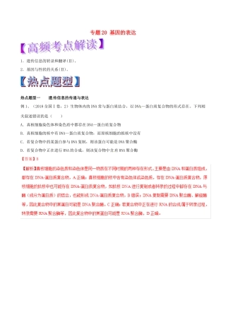 高考生物热点题型和提分秘籍 专题20 基因的表达教学案-人教版高三全册生物教学案