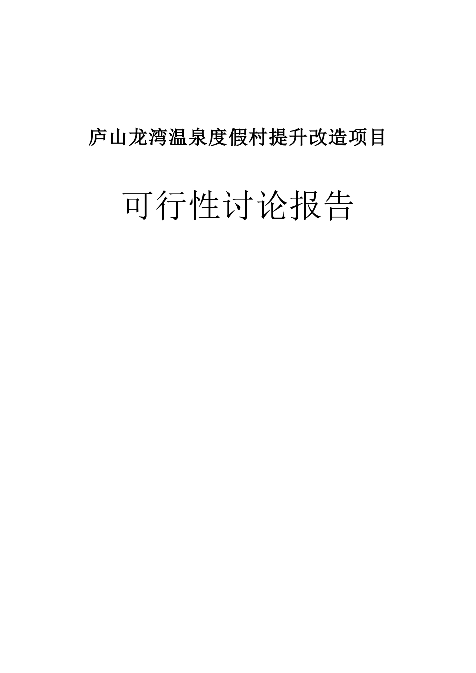 庐山龙湾温泉度假村提升改造项目可行性研究报告_第2页