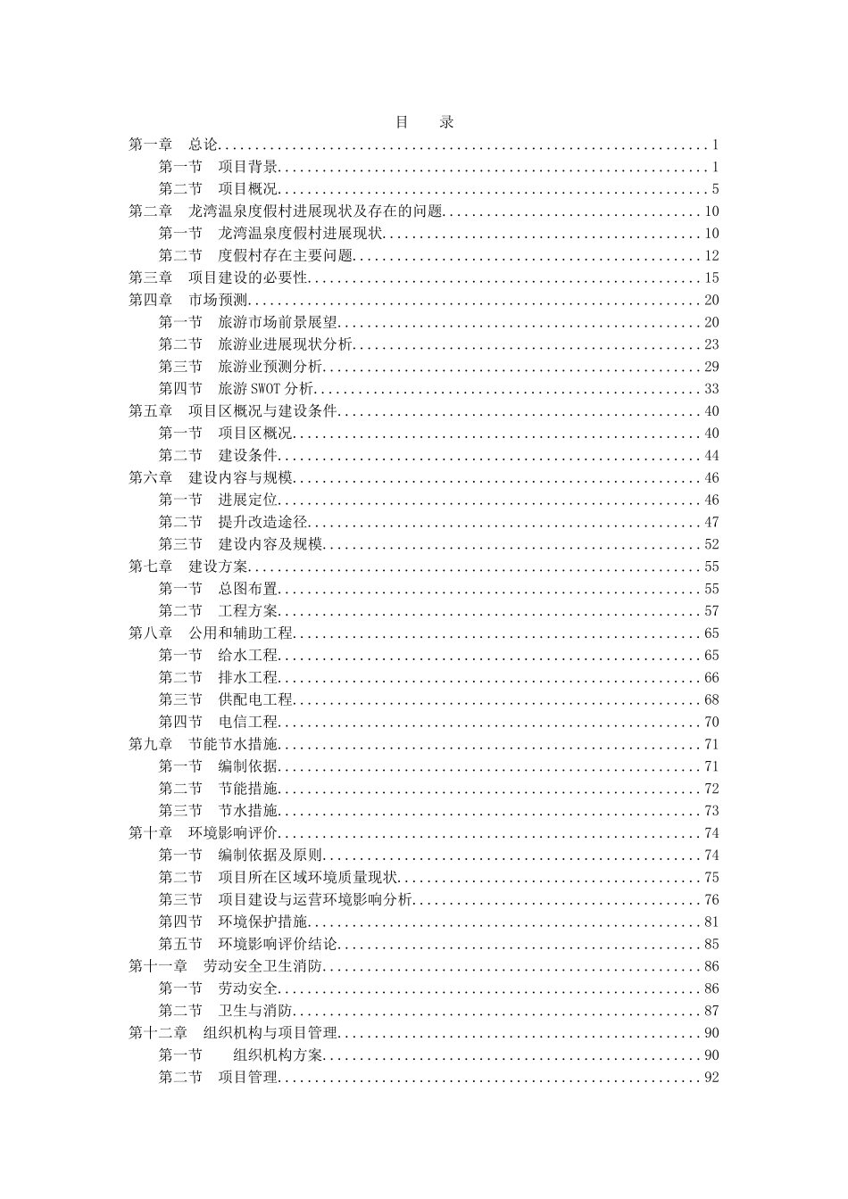 庐山龙湾温泉度假村提升改造项目可行性研究报告_第3页