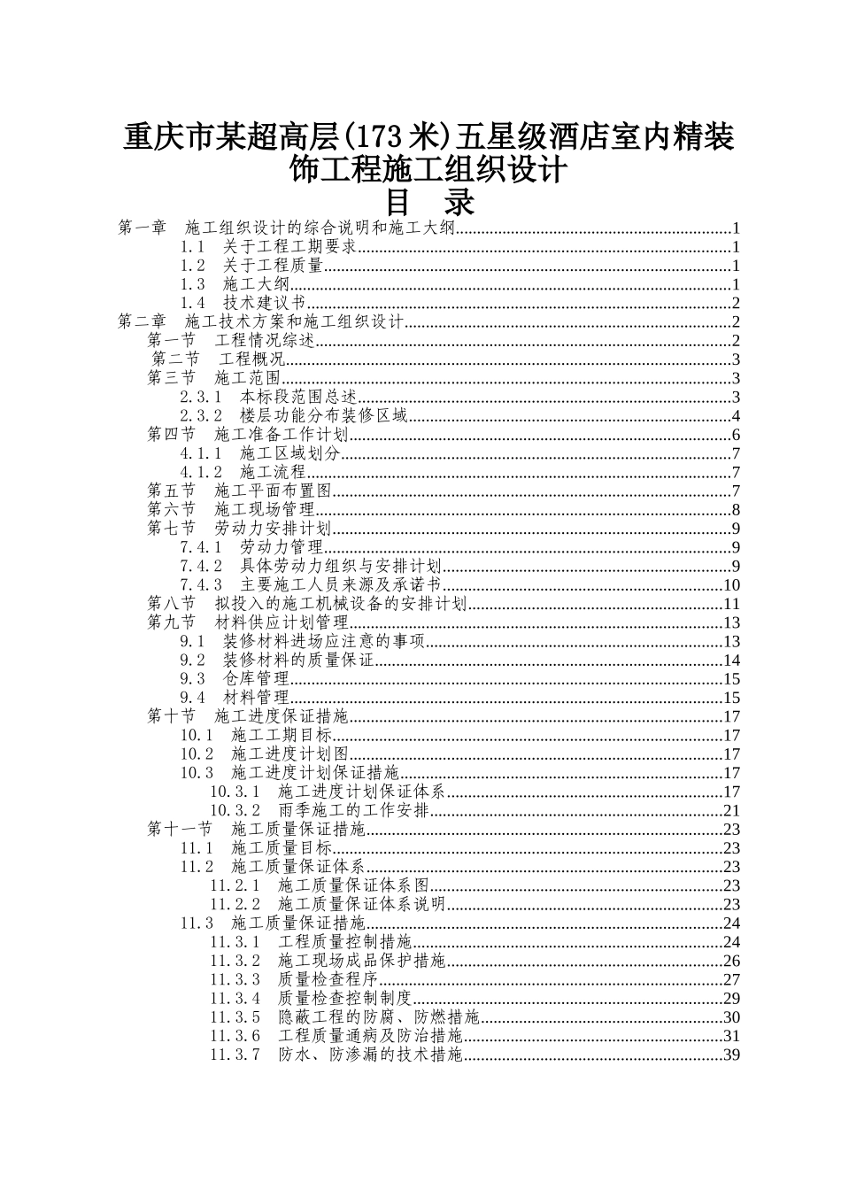 庆重超高层五星级酒店室内精装饰工程施工组织设计方案说明文本大学论文_第1页
