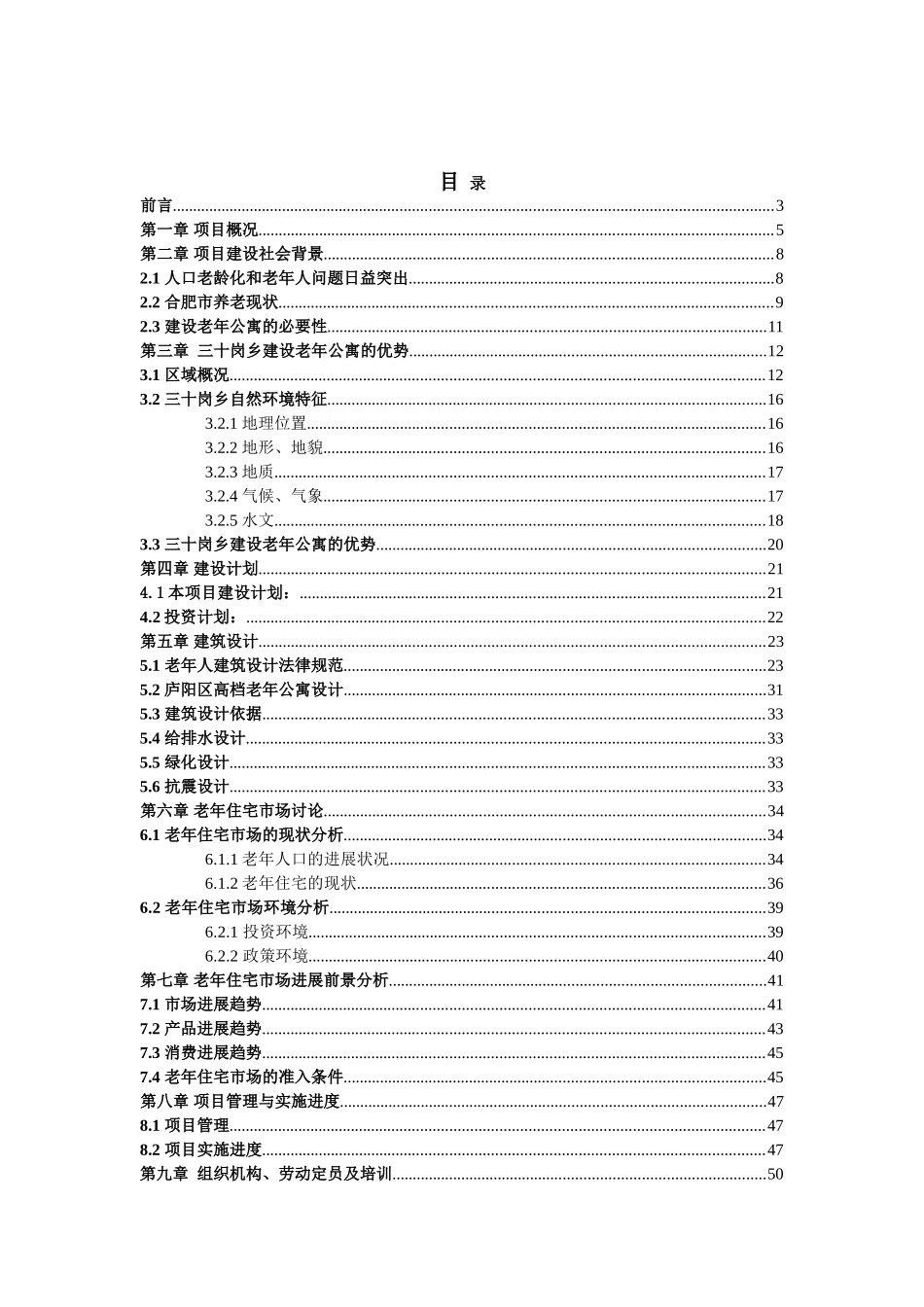 庐阳区高档老年公寓建设项目可行性评估报告_第2页