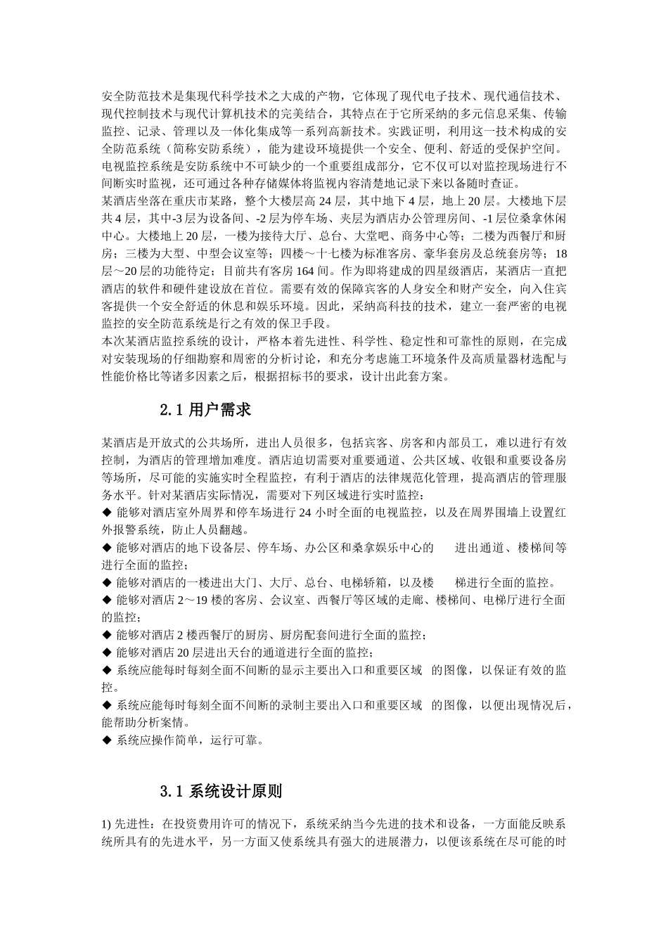 庆重酒店弱电设计方案大学论文_第2页