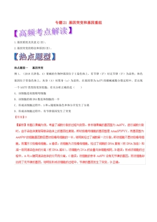 高考生物热点题型和提分秘籍 专题21 基因突变和基因重组教学案-人教版高三全册生物教学案