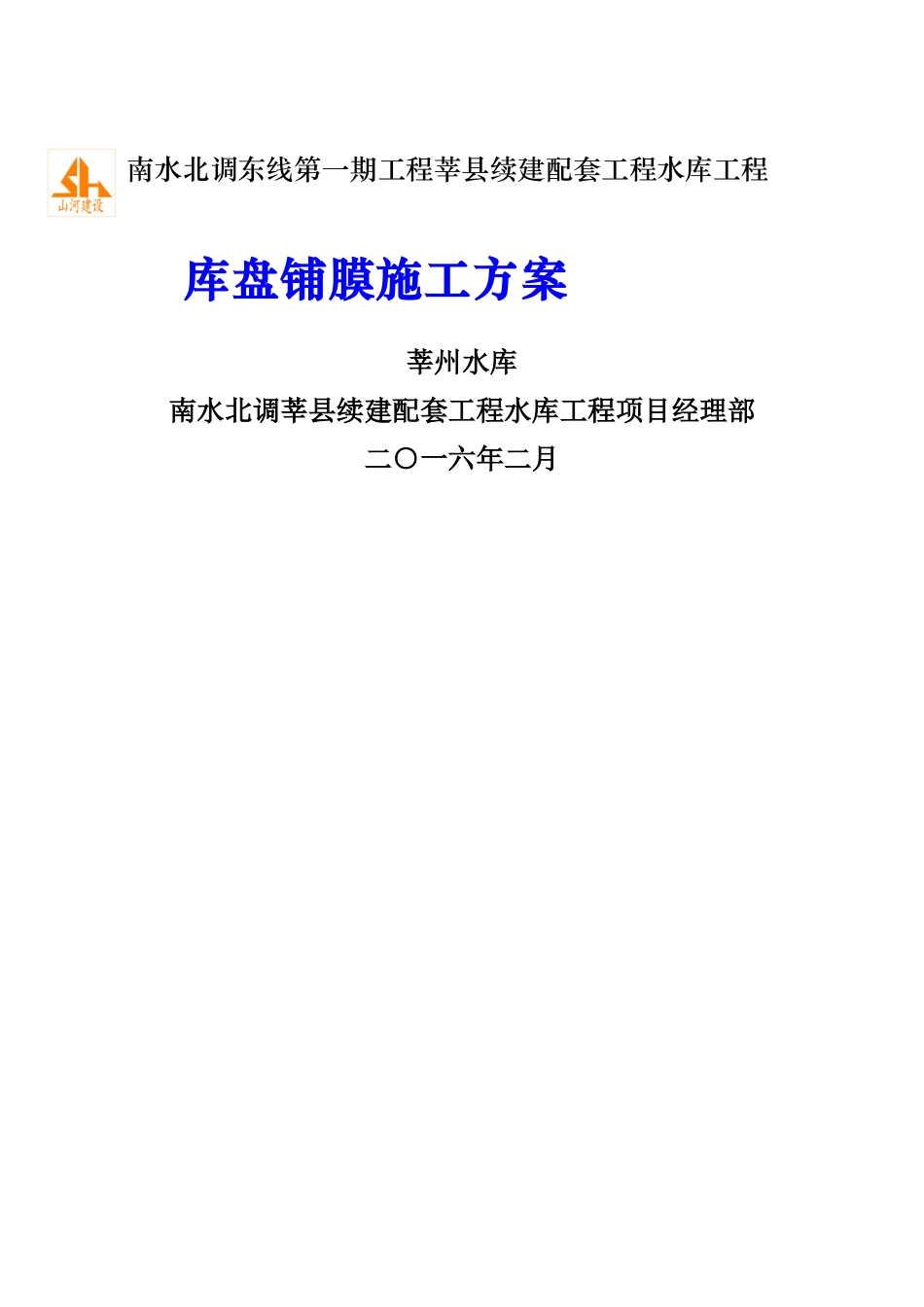 库区铺膜方案_第1页