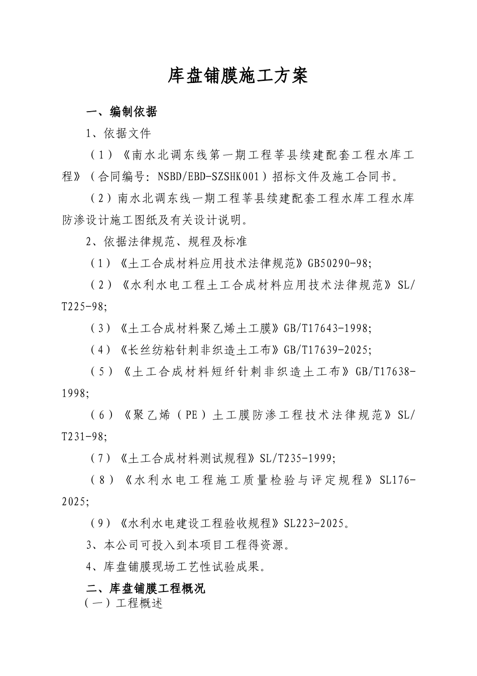 库区铺膜方案_第2页