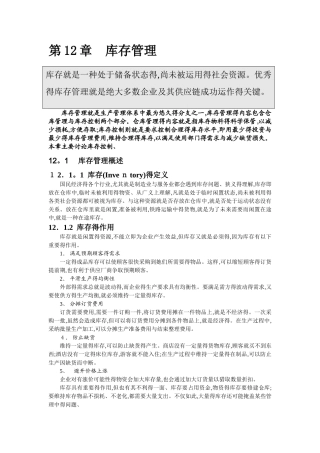 库存控制的基本模型和库存控制的方法