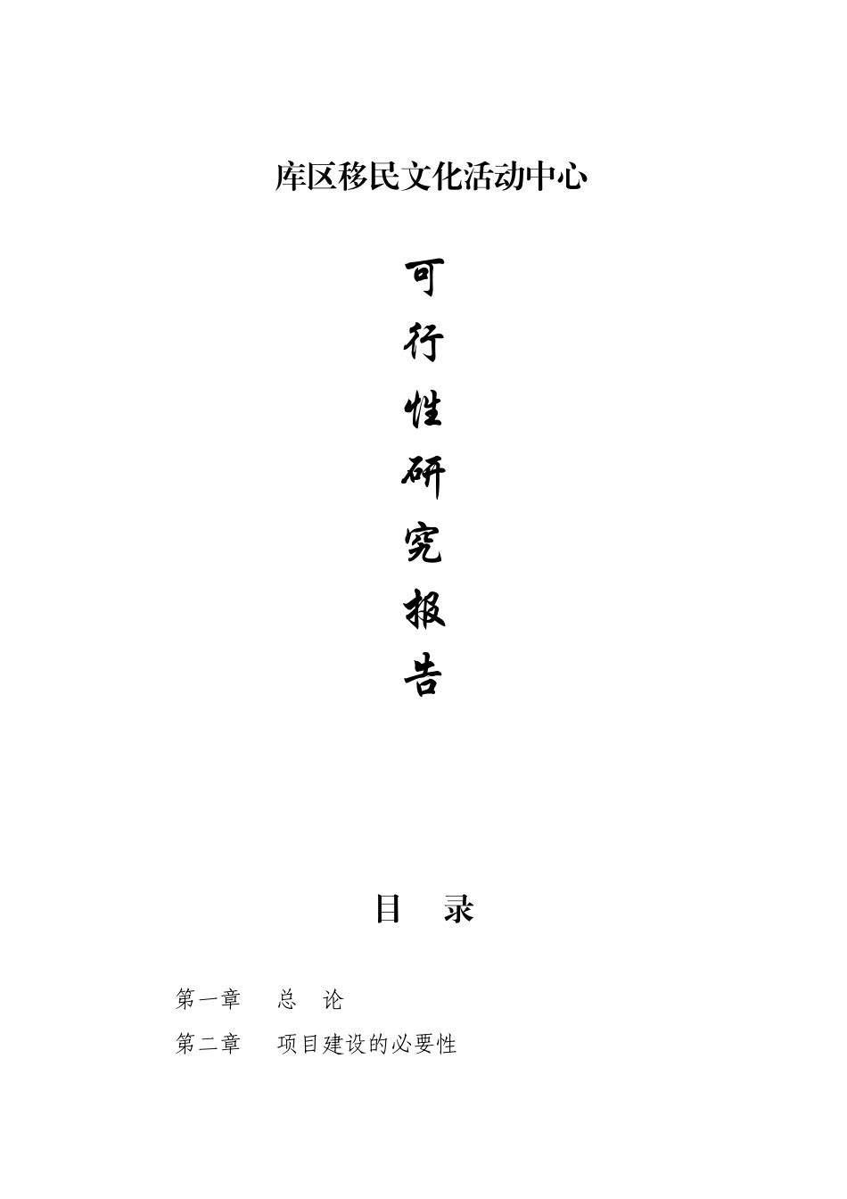 库区移民文化活动中心项目可行性研究报告书_第1页
