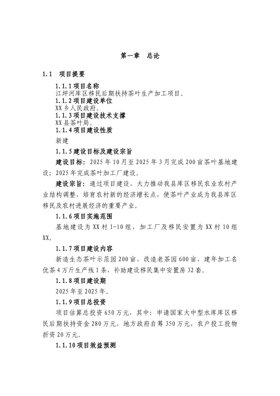 库区移民后期扶持茶叶生产加工项目建议书_第2页