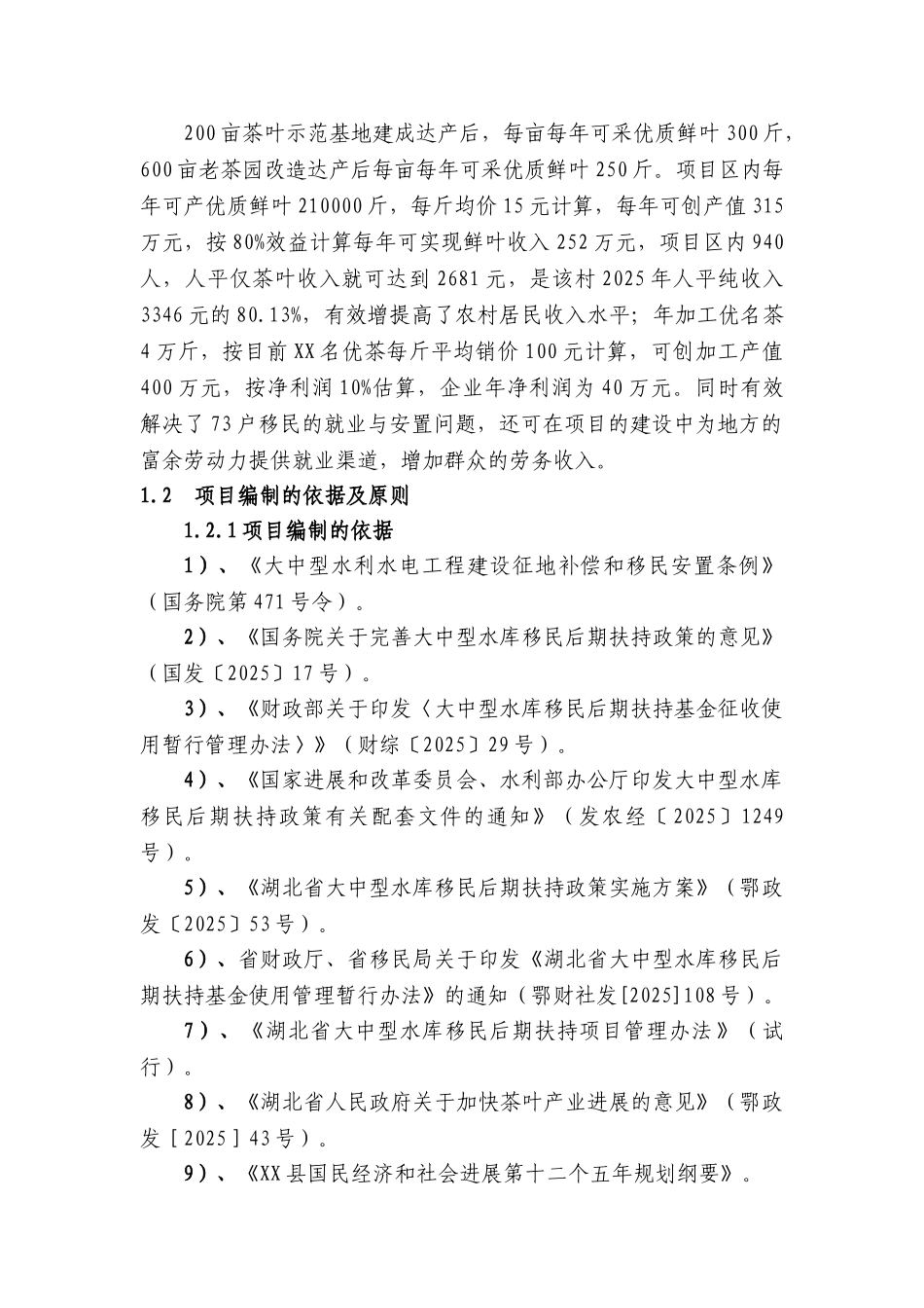 库区移民后期扶持茶叶生产加工项目建议书_第3页