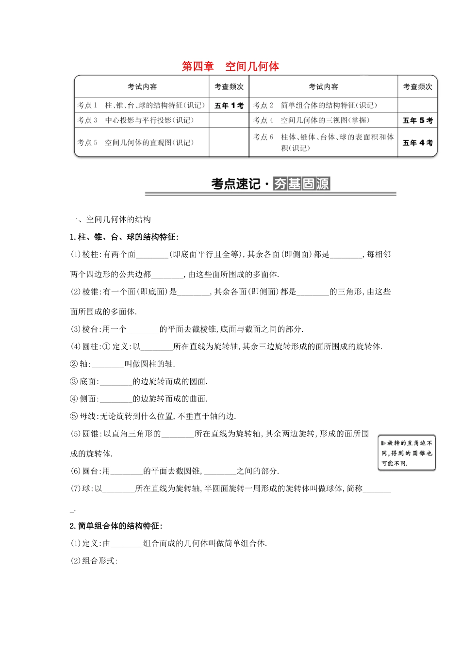 （全国版）高考数学一轮复习 第四章 空间几何体学案 理-人教版高三全册数学学案_第1页