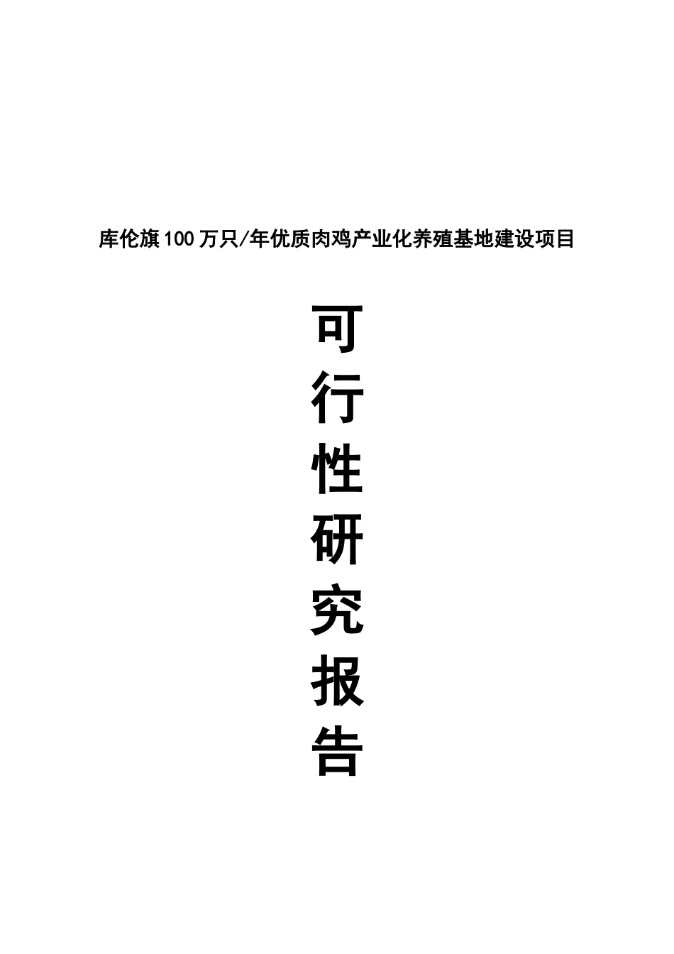 库伦旗年产100万只优质肉鸡产业化养殖基地建设项目可行性研究报告_第2页