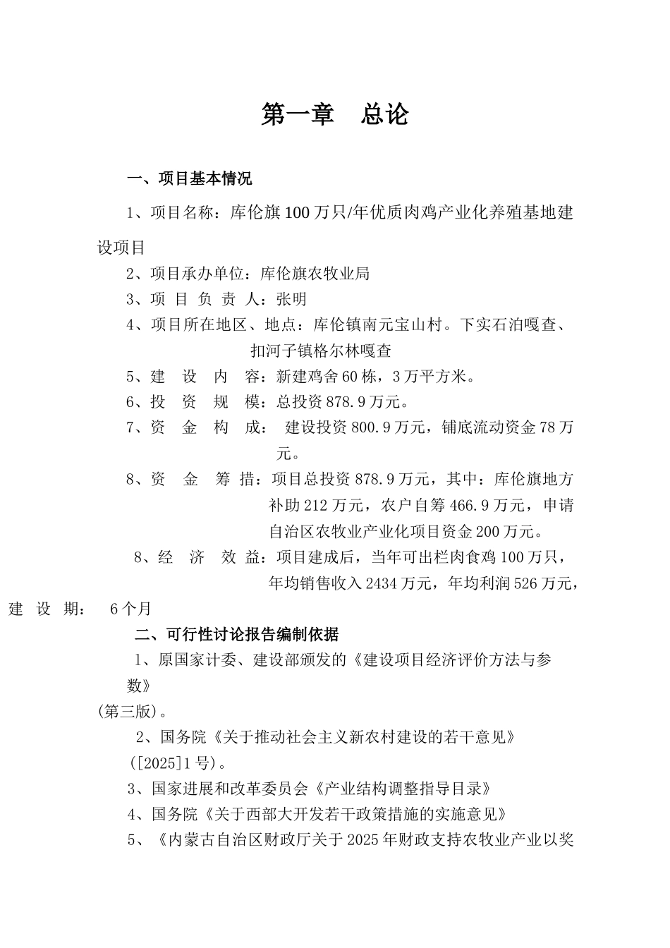 库伦旗年产100万只优质肉鸡产业化养殖基地建设项目可行性研究报告_第3页