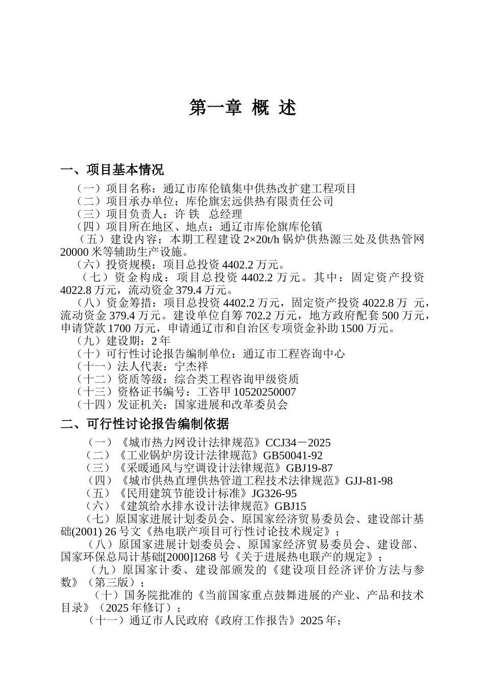 库伦镇集中供热改扩建工程项目可行性研究报告_第2页