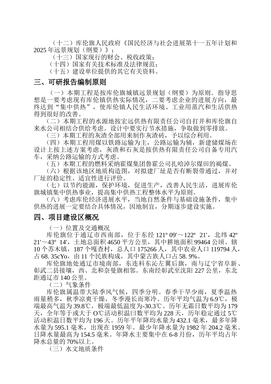 库伦镇集中供热改扩建工程项目可行性研究报告_第3页