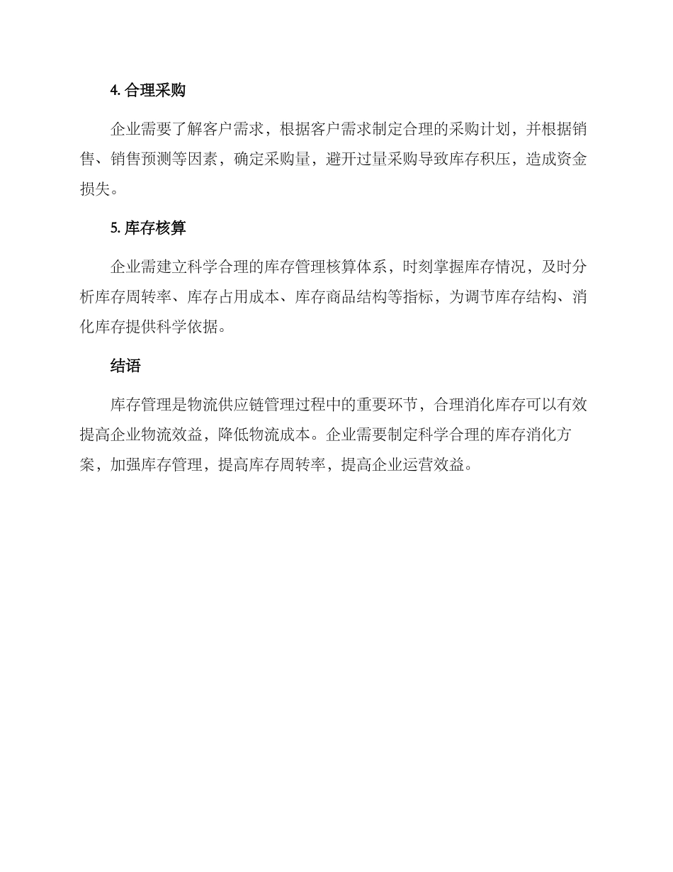 库存消化方案_第2页
