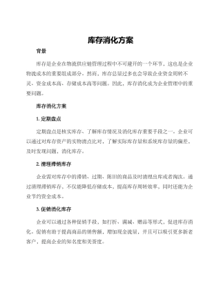 库存消化方案
