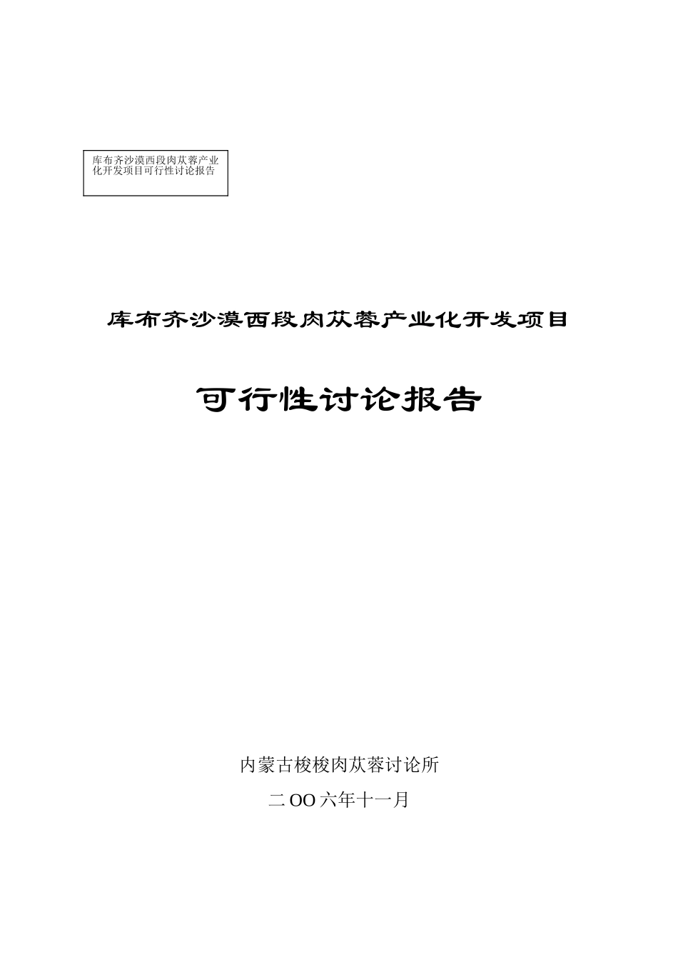 库布齐沙漠西段肉苁蓉产业化开发可行性研究报告_第2页